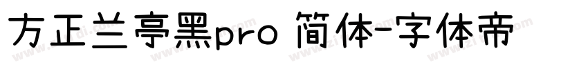 方正兰亭黑pro 简体字体转换